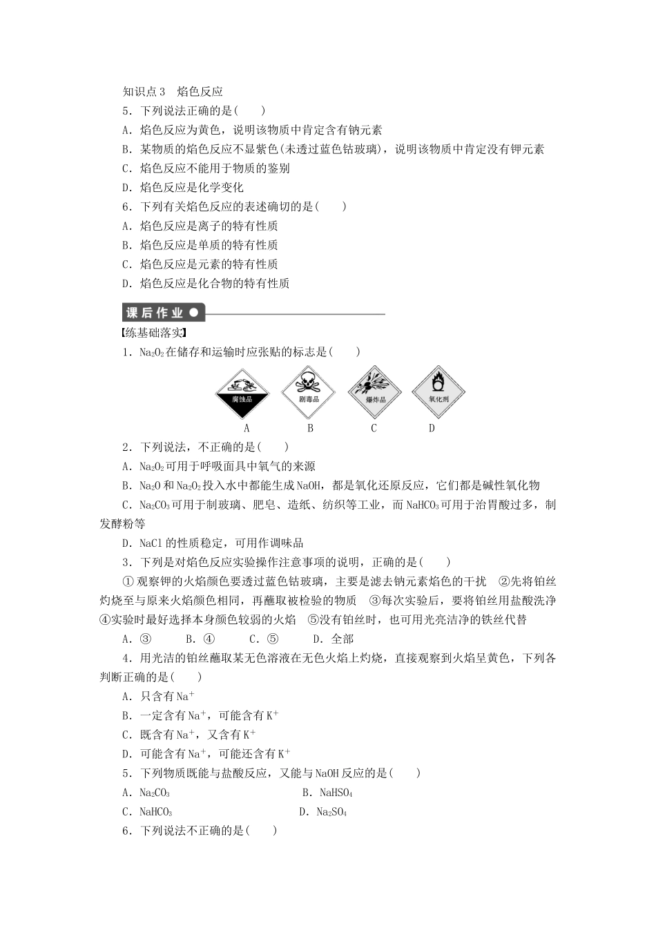 高中化学 第三章 第二节 第1课时 钠的重要化合物及焰色反应课时作业 新人教版必修1-新人教版高一必修1化学试题_第3页