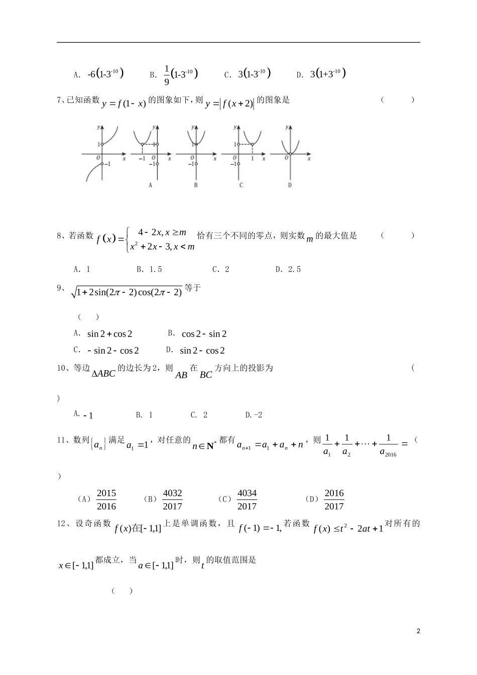 高三数学上学期第一次质量检测（高二期末）试题 文-人教版高二全册数学试题_第2页