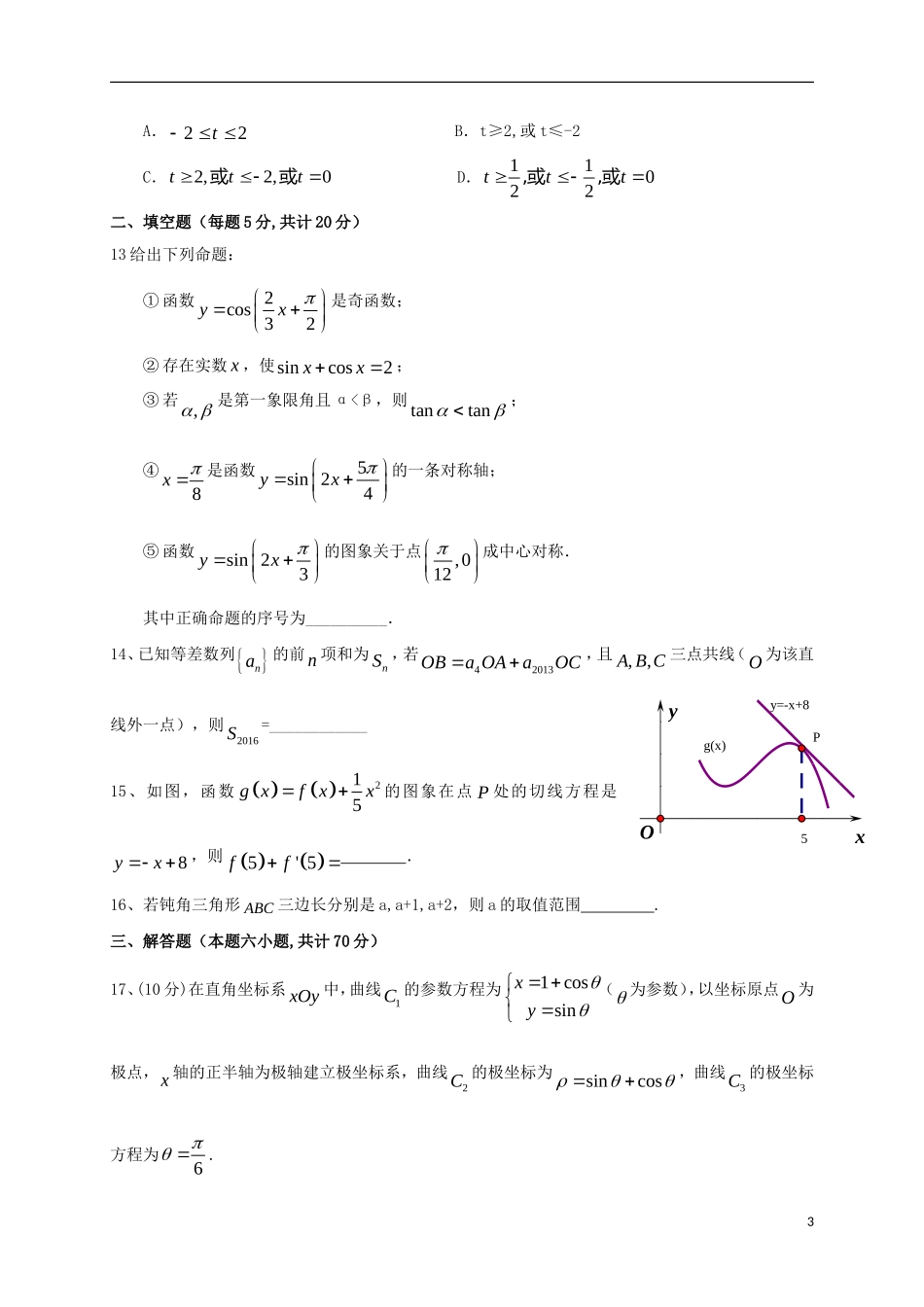 高三数学上学期第一次质量检测（高二期末）试题 文-人教版高二全册数学试题_第3页