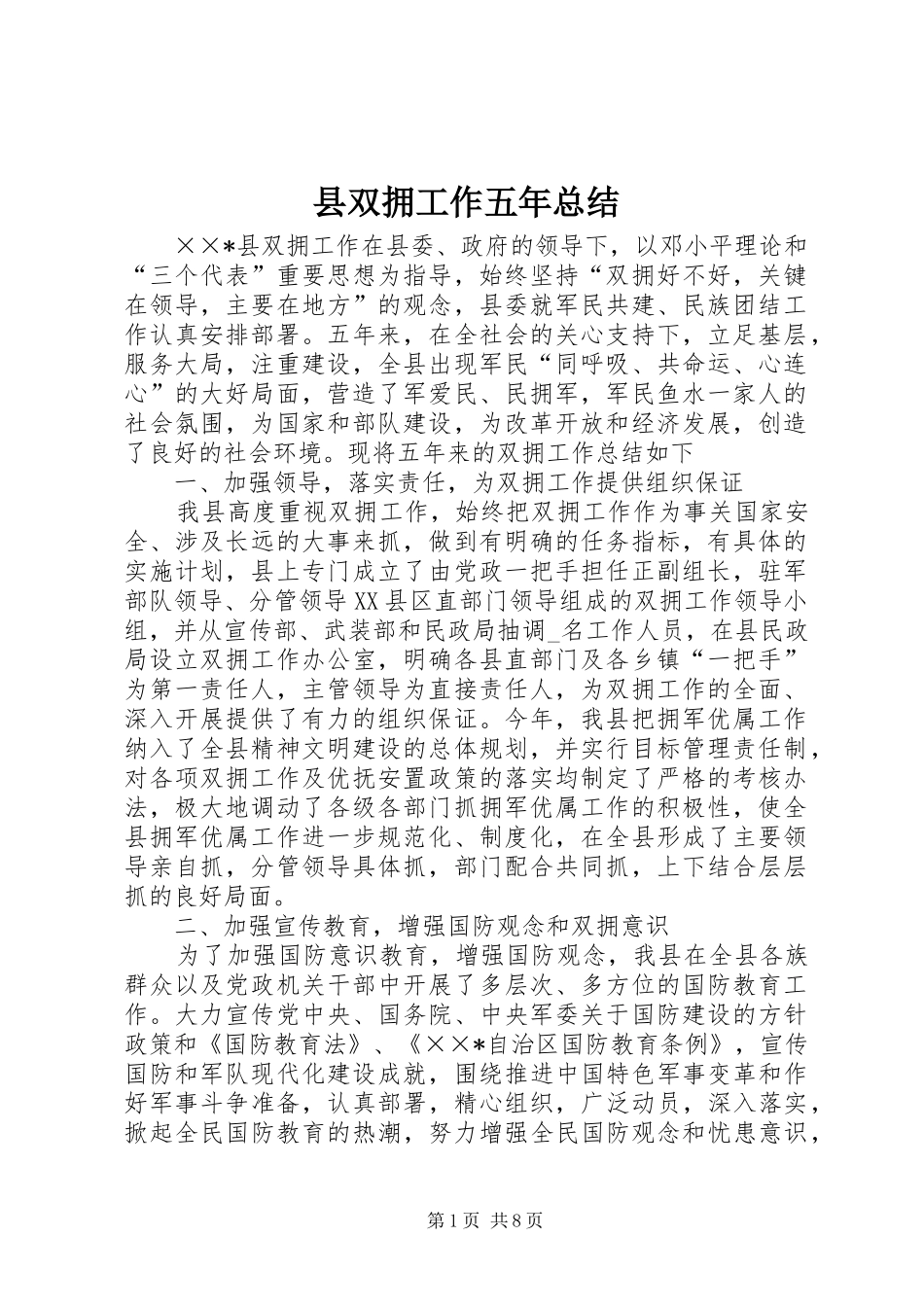 县双拥工作五年总结 _第1页