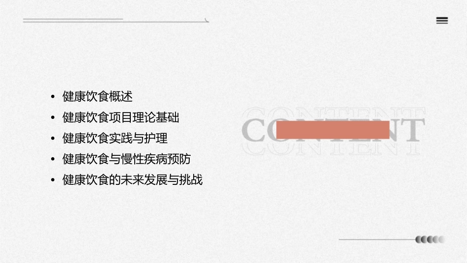 健康饮食项目理论护理课件1_第2页