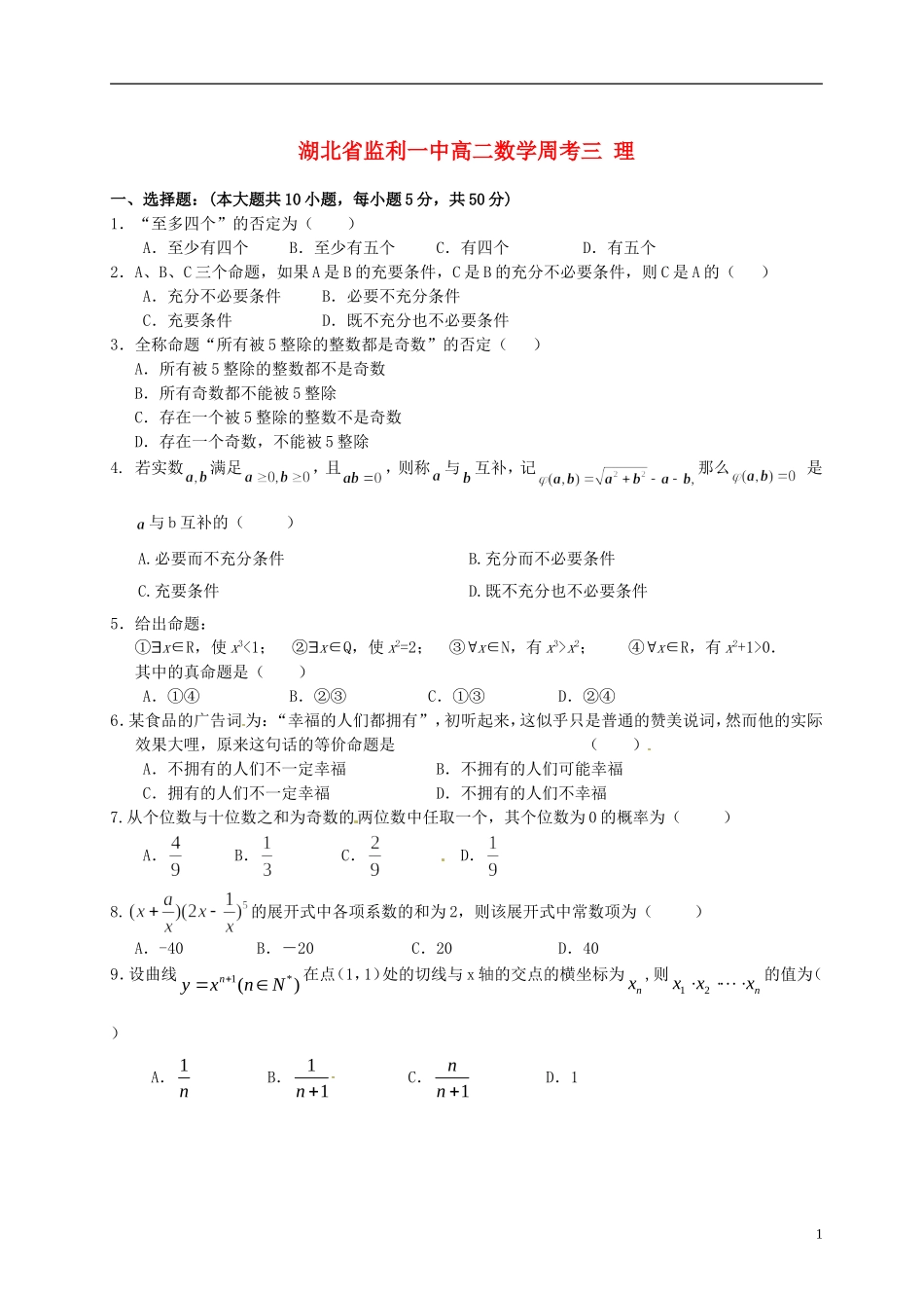 湖北省监利一中高二数学周考三 理_第1页