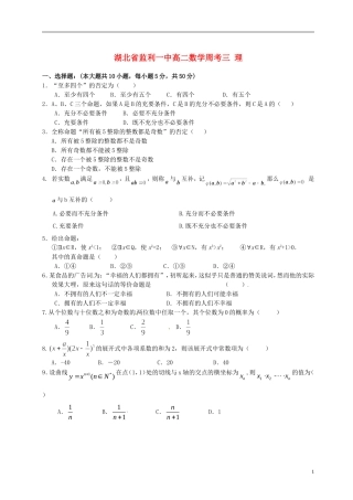 湖北省监利一中高二数学周考三 理
