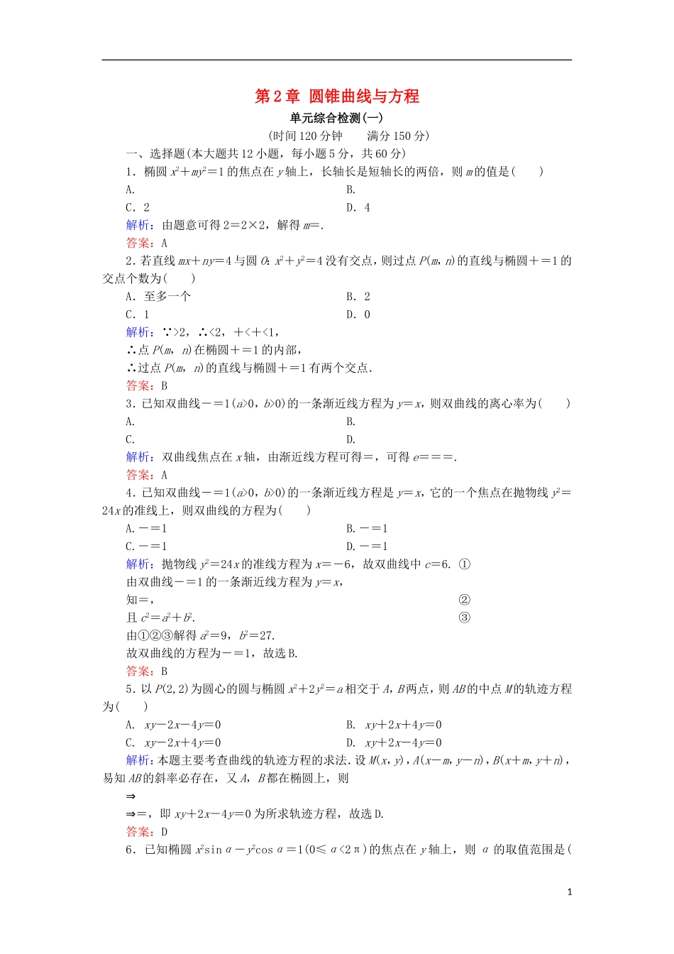 高中数学 第2章 圆锥曲线与方程单元综合检测1 北师大版选修1-1-北师大版高二选修1-1数学试题_第1页