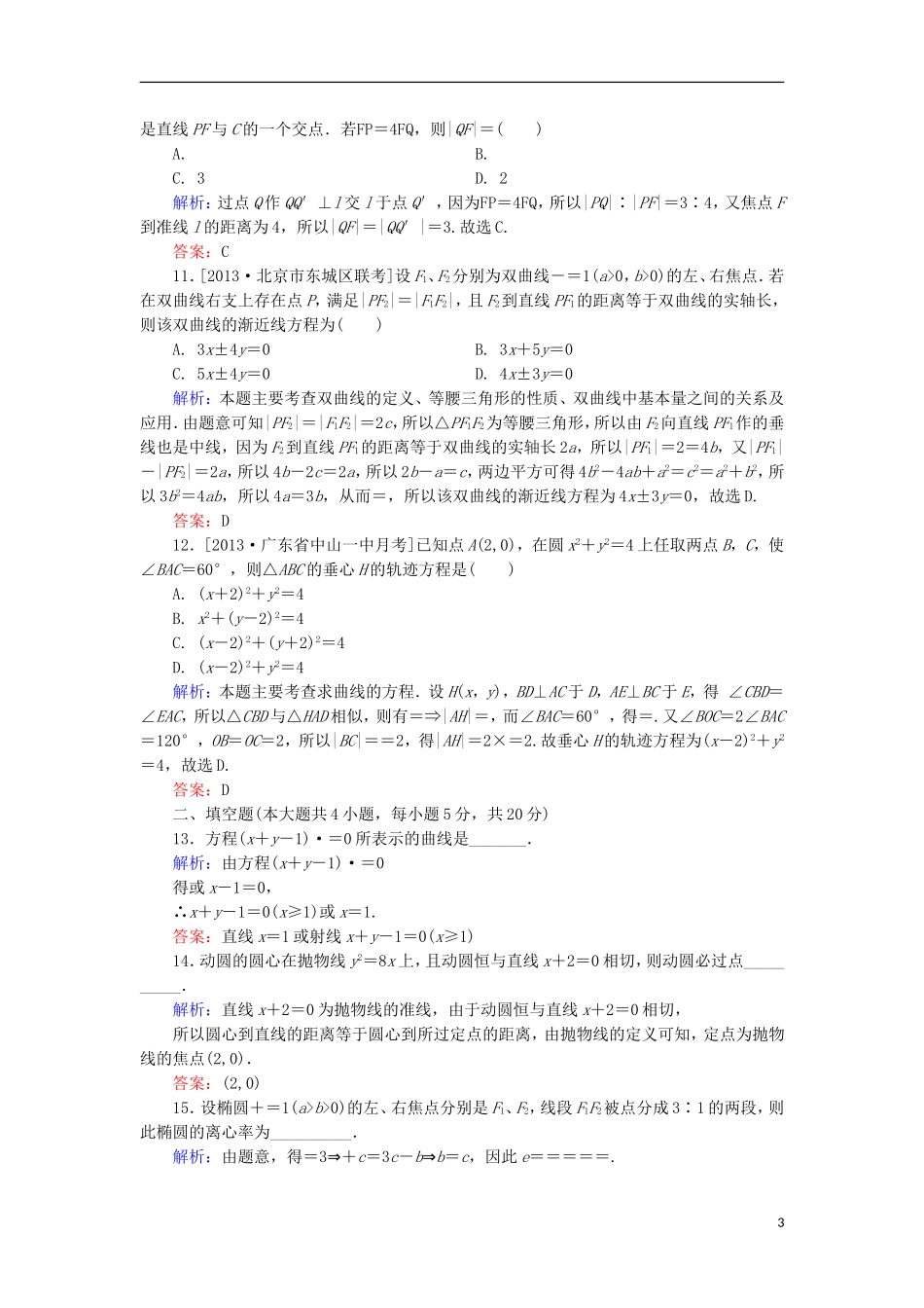 高中数学 第2章 圆锥曲线与方程单元综合检测1 北师大版选修1-1-北师大版高二选修1-1数学试题_第3页