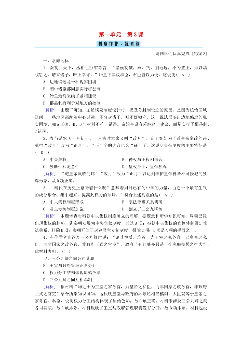 高中历史 第一单元 从中华文明起源到秦汉统一多民族封建国家的建立与巩固 第3课 秦统一多民族封建国家的建立梯度作业（含解析）新人教版必修《中外历史纲要（上）》-新人教版高一必修历史试题_第1页