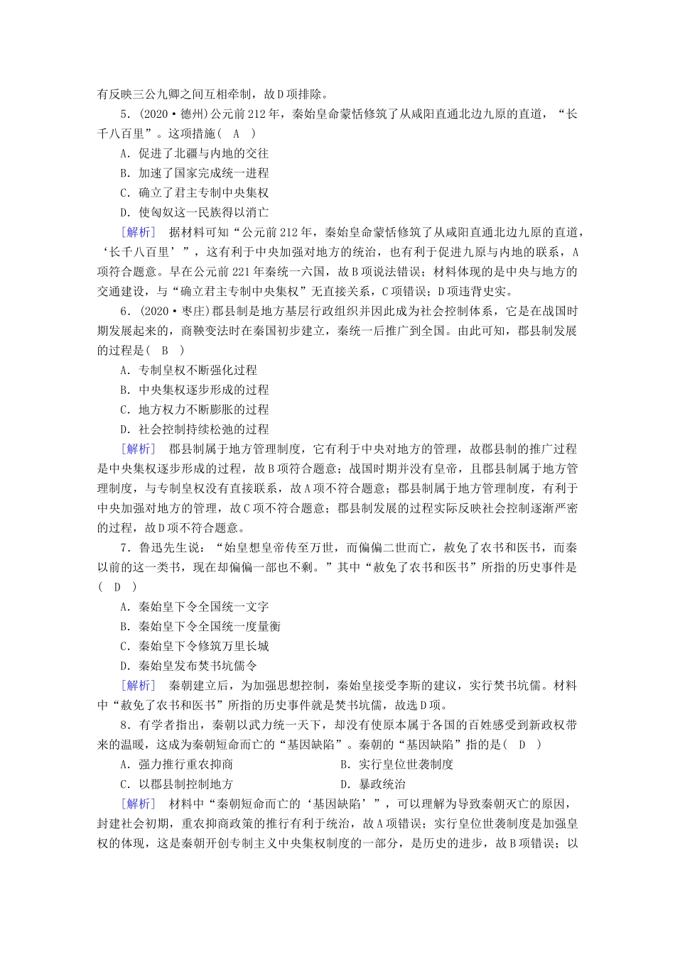 高中历史 第一单元 从中华文明起源到秦汉统一多民族封建国家的建立与巩固 第3课 秦统一多民族封建国家的建立梯度作业（含解析）新人教版必修《中外历史纲要（上）》-新人教版高一必修历史试题_第2页