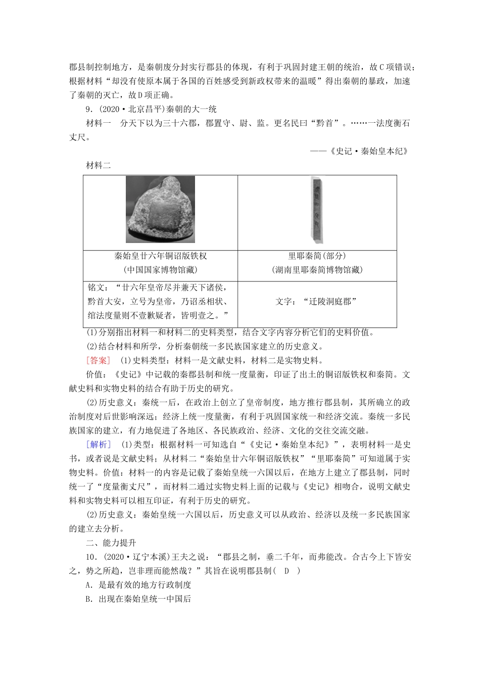 高中历史 第一单元 从中华文明起源到秦汉统一多民族封建国家的建立与巩固 第3课 秦统一多民族封建国家的建立梯度作业（含解析）新人教版必修《中外历史纲要（上）》-新人教版高一必修历史试题_第3页