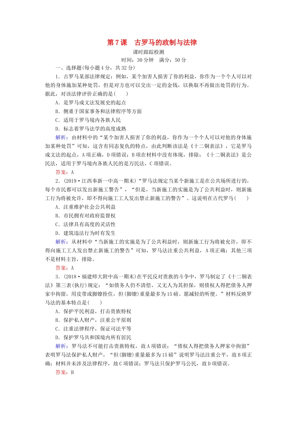 高中历史 第二单元 古希腊和古罗马的政治制度 第7课 古罗马的政制与法律课时跟踪检测 岳麓版必修1-岳麓版高一必修1历史试题_第1页