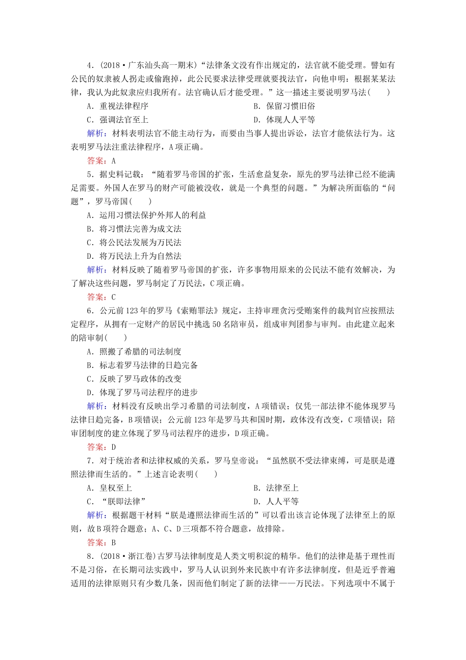 高中历史 第二单元 古希腊和古罗马的政治制度 第7课 古罗马的政制与法律课时跟踪检测 岳麓版必修1-岳麓版高一必修1历史试题_第2页