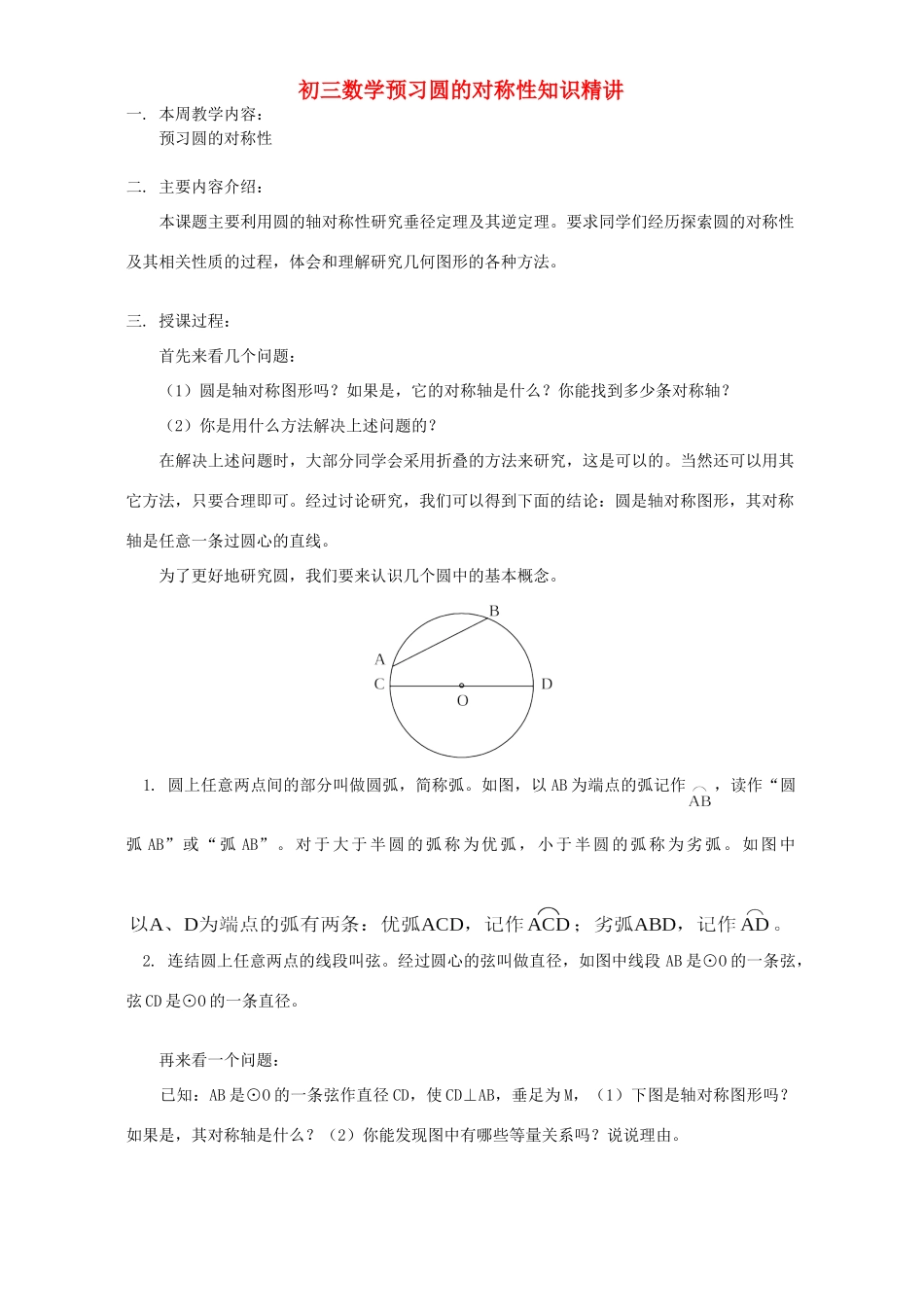 初三数学预习圆的对称性知识精讲 北师大版 试题_第1页