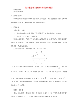 初三数学预习圆的对称性知识精讲 北师大版 试题