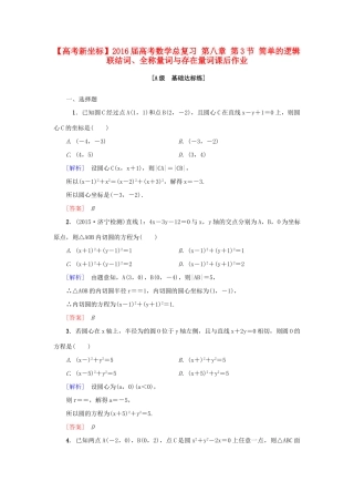 高考新坐标高考数学总复习 第八章 第3节 简单的逻辑联结词、全称量词与存在量词课后作业-人教版高三全册数学试题