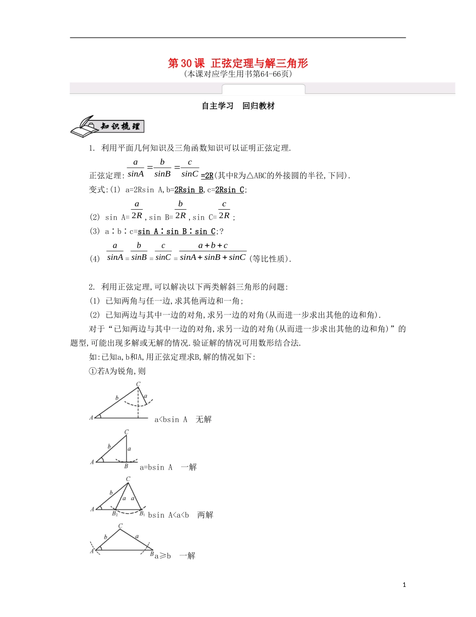 （江苏专用）高考数学大一轮复习 第五章 第30课 正弦定理与解三角形自主学习-人教版高三全册数学试题_第1页