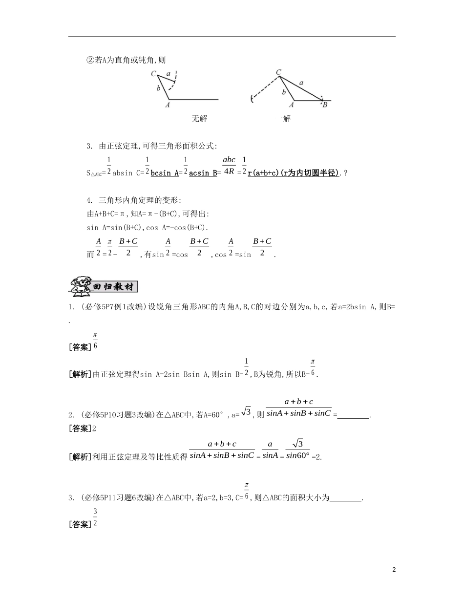 （江苏专用）高考数学大一轮复习 第五章 第30课 正弦定理与解三角形自主学习-人教版高三全册数学试题_第2页
