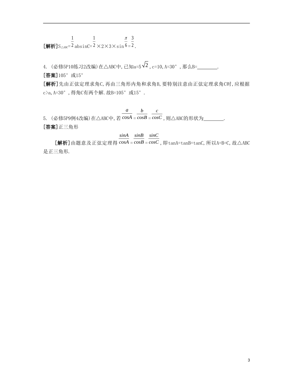 （江苏专用）高考数学大一轮复习 第五章 第30课 正弦定理与解三角形自主学习-人教版高三全册数学试题_第3页