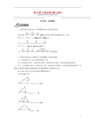 （江苏专用）高考数学大一轮复习 第五章 第30课 正弦定理与解三角形自主学习-人教版高三全册数学试题
