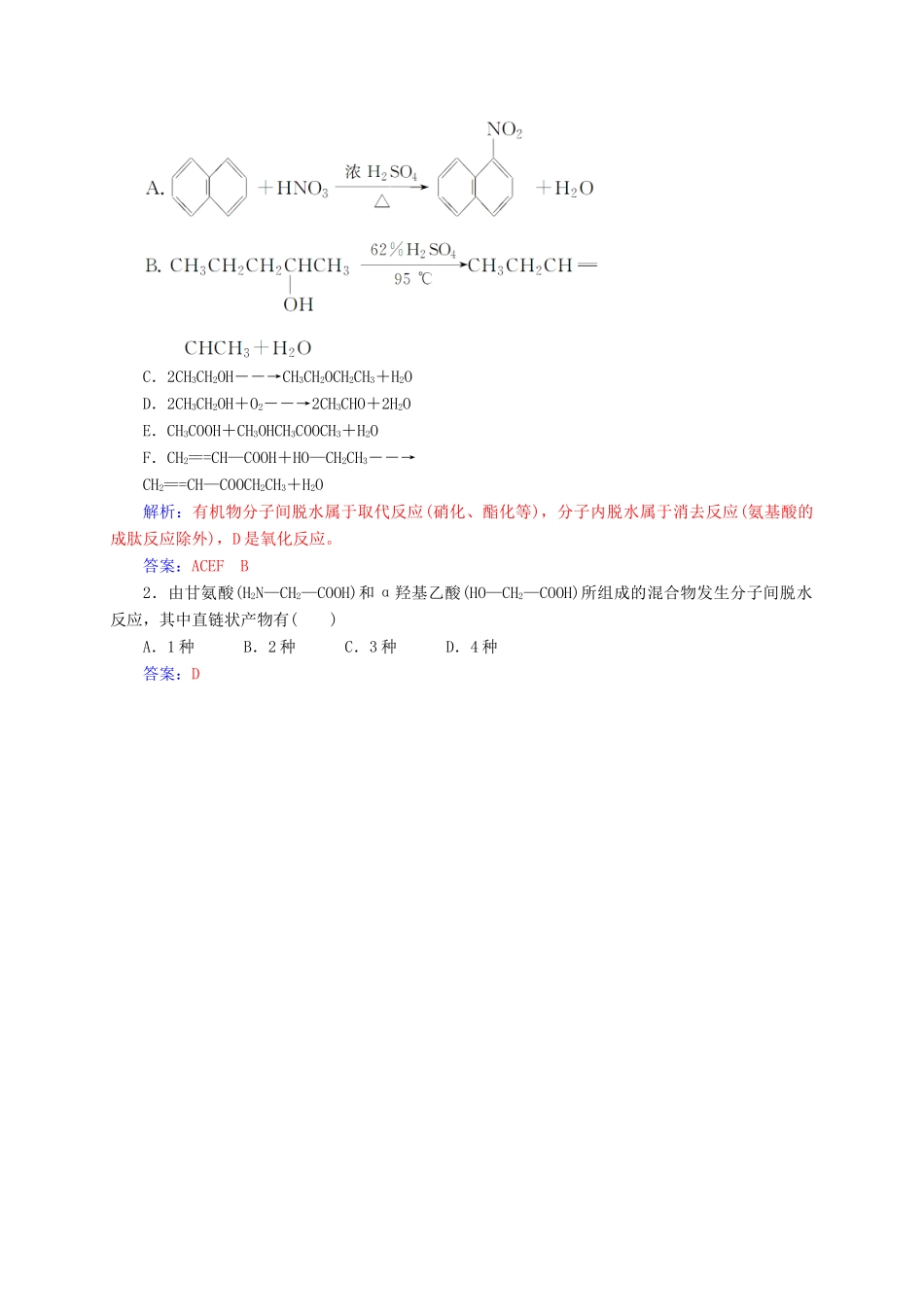 高中化学 专题讲座（八）有机物脱水方式 鲁科版选修5-鲁科版高二选修5化学试题_第2页