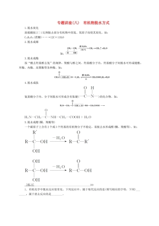 高中化学 专题讲座（八）有机物脱水方式 鲁科版选修5-鲁科版高二选修5化学试题