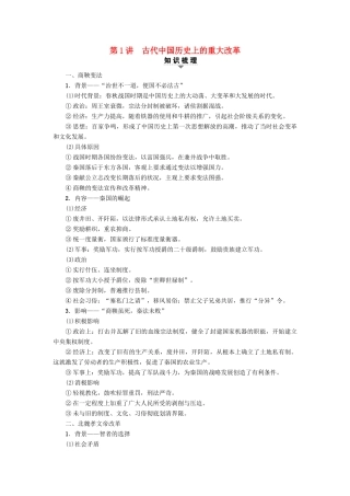 高考历史一轮复习 选考部分 历史上重大改革回眸 第1讲 古代中国历史上的重大改革教师用书 人民版-人民版高三全册历史试题