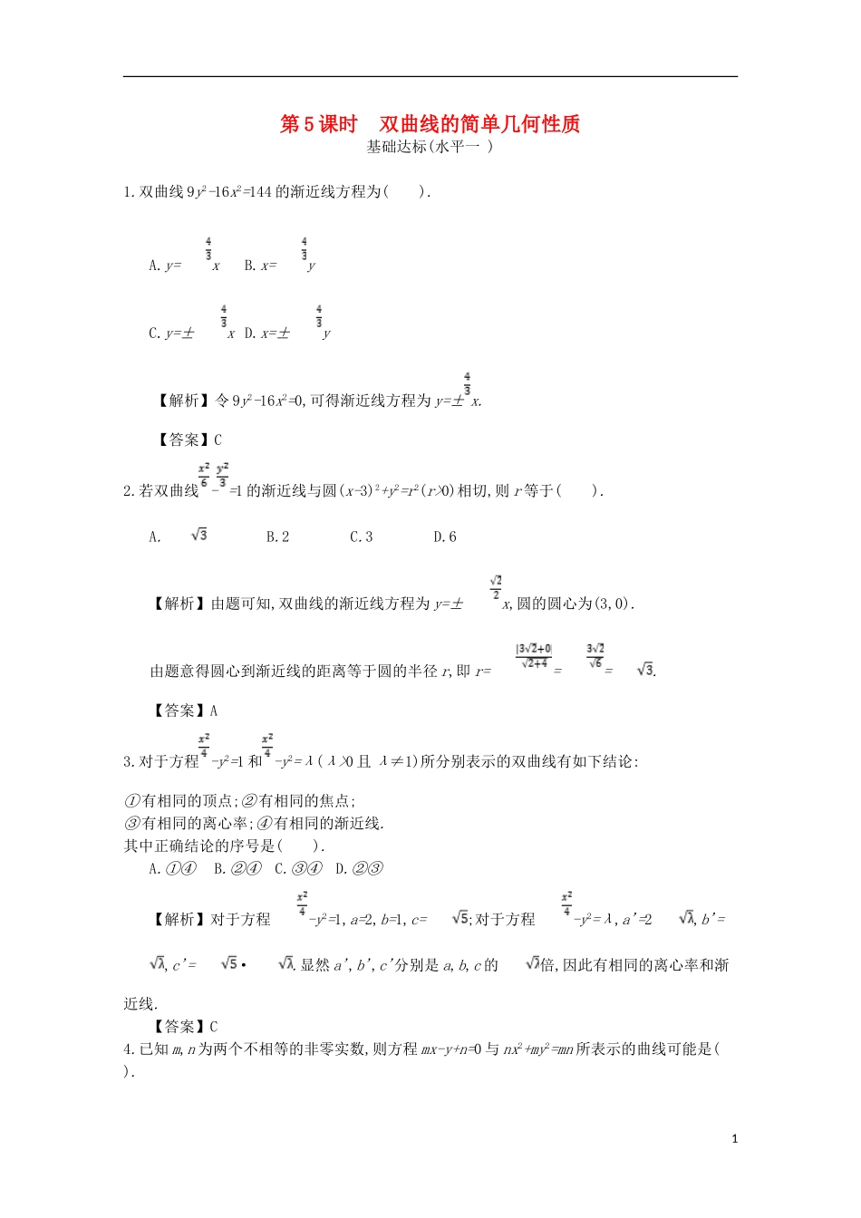 高中数学 第二章 圆锥曲线及方程 第5课时 双曲线的简单几何性质同步测试 新人教A版选修1-1-新人教A版高二选修1-1数学试题_第1页