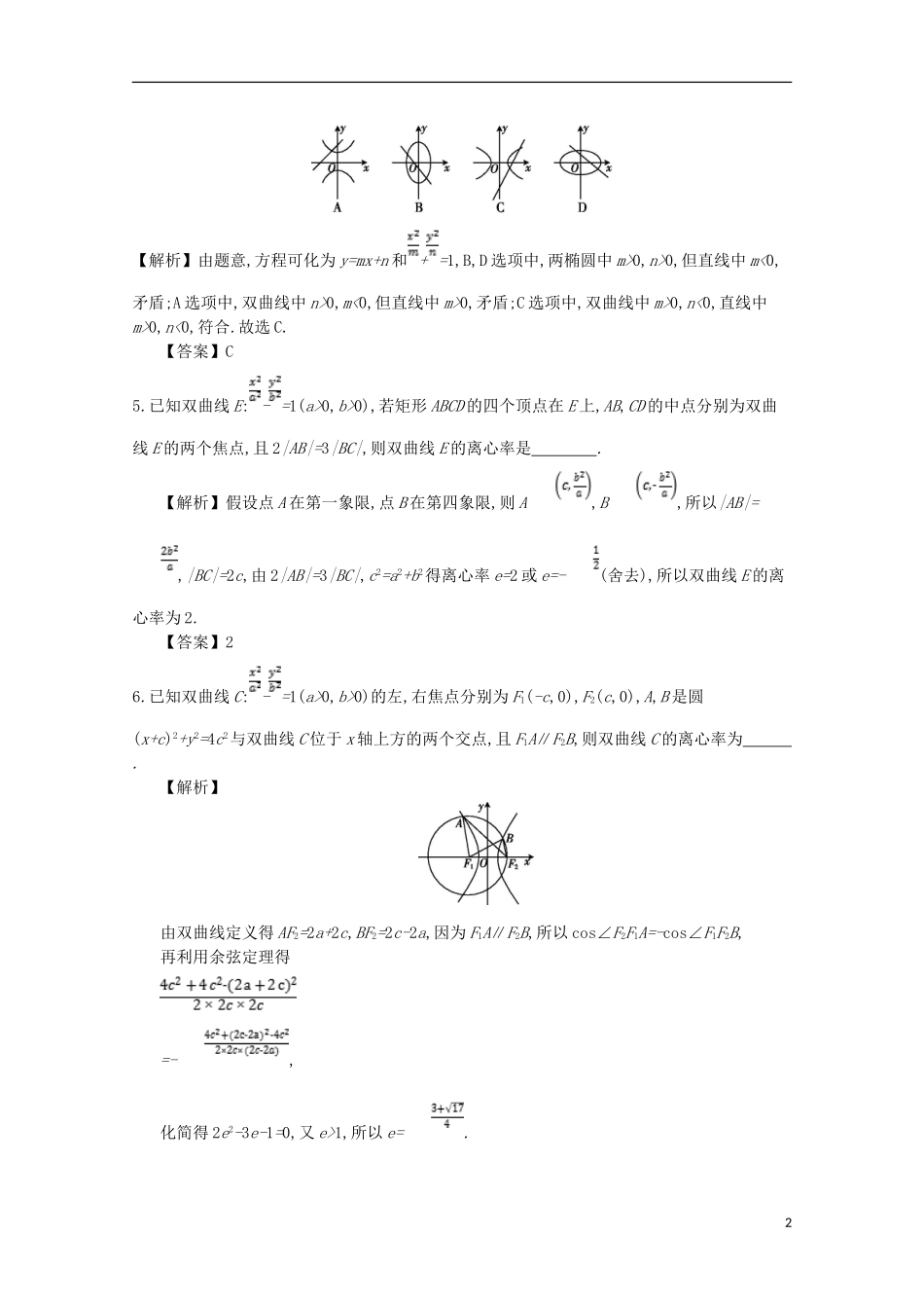 高中数学 第二章 圆锥曲线及方程 第5课时 双曲线的简单几何性质同步测试 新人教A版选修1-1-新人教A版高二选修1-1数学试题_第2页