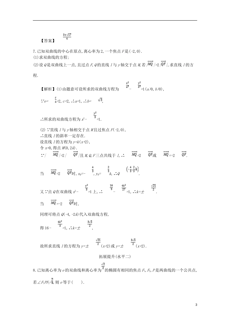 高中数学 第二章 圆锥曲线及方程 第5课时 双曲线的简单几何性质同步测试 新人教A版选修1-1-新人教A版高二选修1-1数学试题_第3页