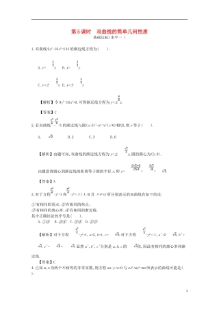 高中数学 第二章 圆锥曲线及方程 第5课时 双曲线的简单几何性质同步测试 新人教A版选修1-1-新人教A版高二选修1-1数学试题