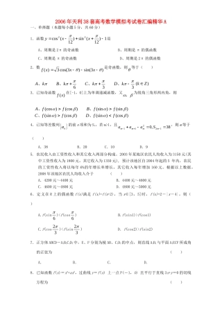 天利38套高考数学模拟考试卷汇编精华A试卷