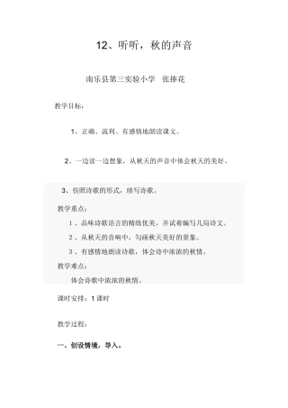 12、听听-秋的声音教案