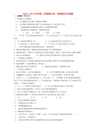 陕西省延安市黄陵县高一化学下学期期中试题（普通班）-人教版高一全册化学试题