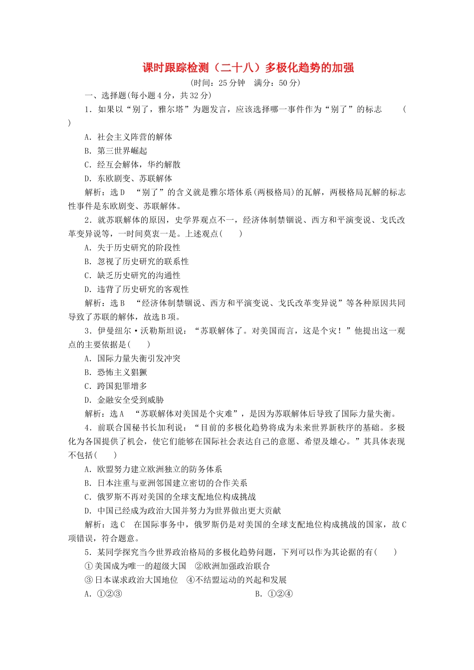 高中历史 课时跟踪检测（二十八）多极化趋势的加强（含解析）人民版必修1-人民版高一必修1历史试题_第1页