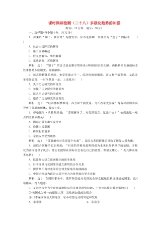 高中历史 课时跟踪检测（二十八）多极化趋势的加强（含解析）人民版必修1-人民版高一必修1历史试题