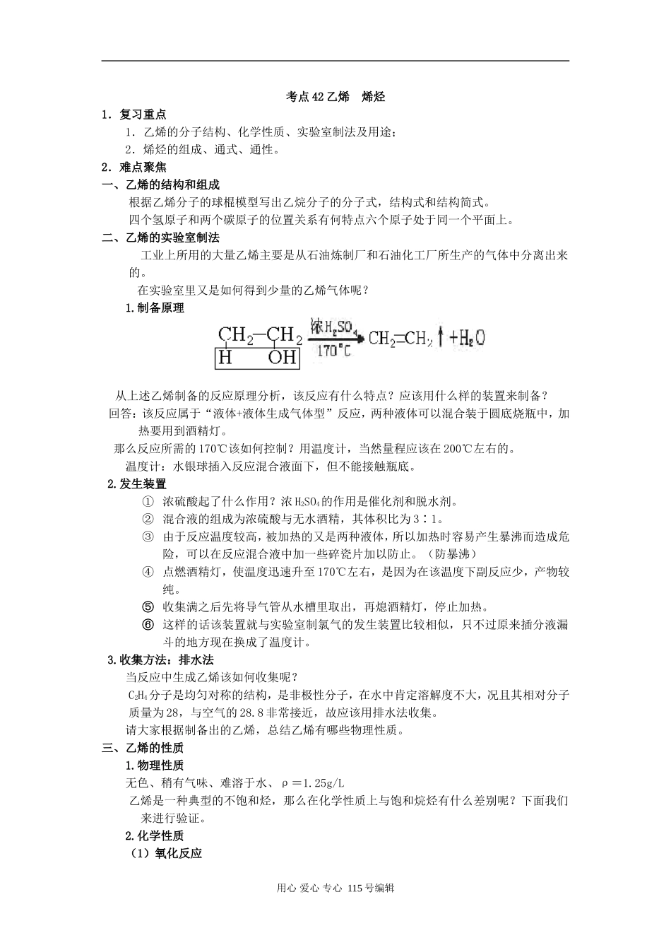 考点42 乙烯 烯烃_第1页