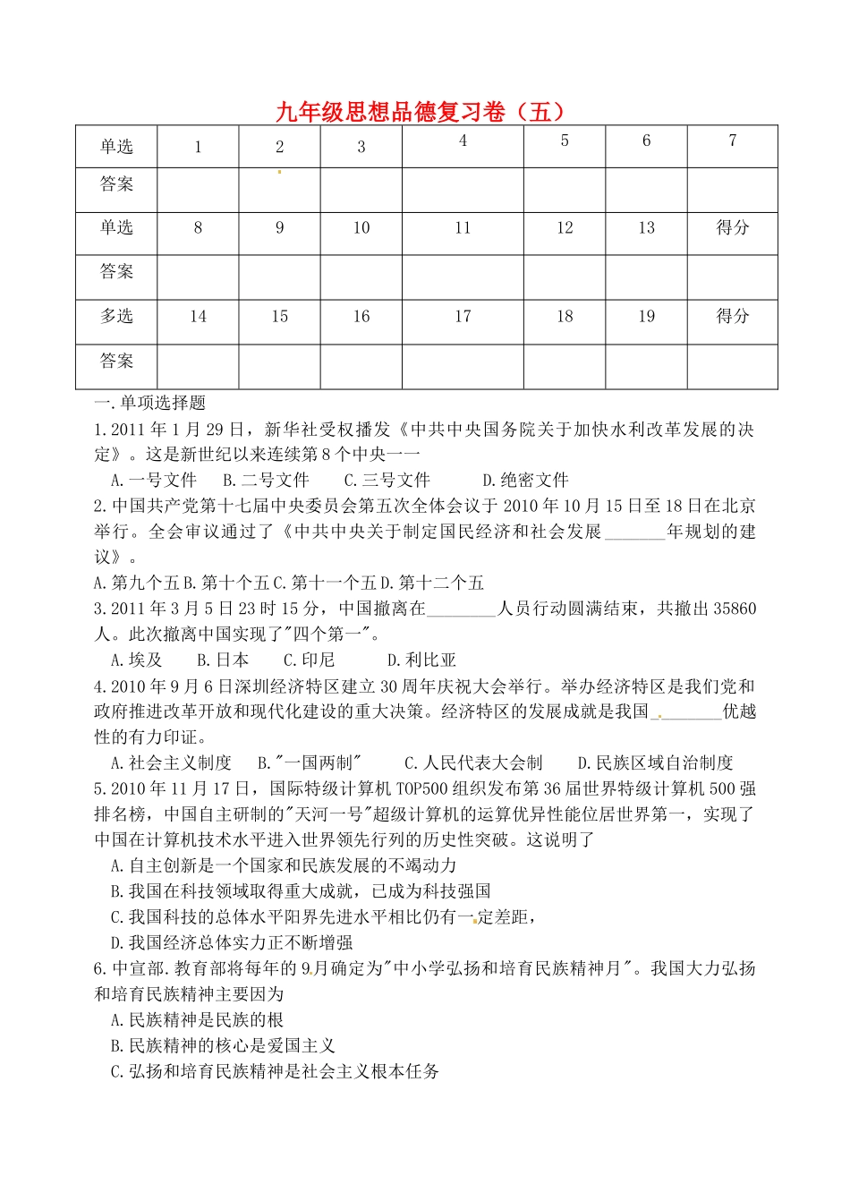 九年级思想品德复习卷(五) 新人教版试卷_第1页