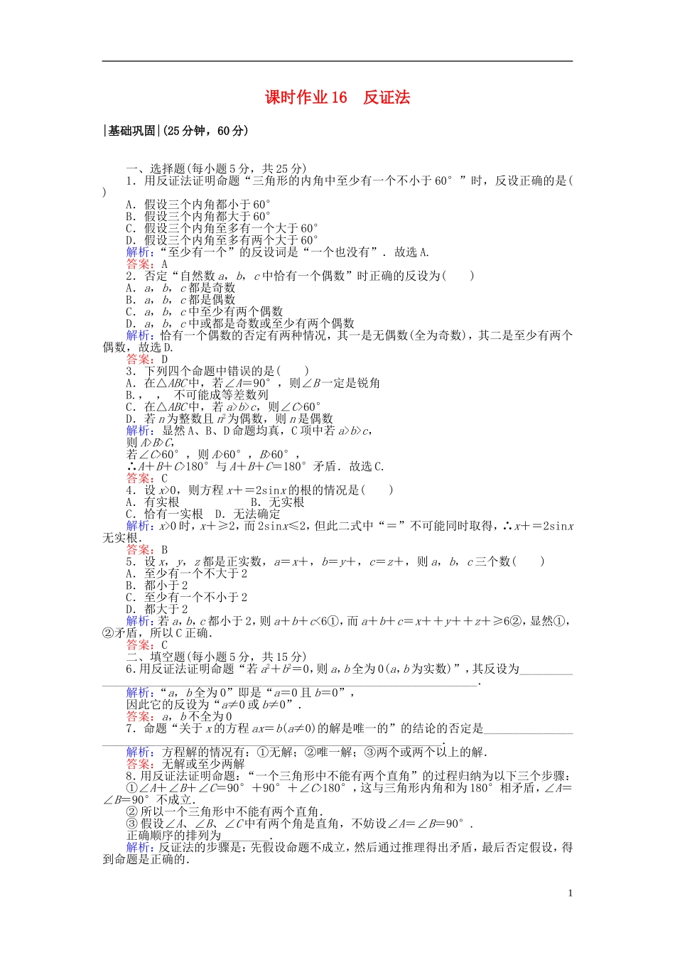 高中数学 第二章 推理与证明 课时作业16 反证法 新人教A版选修2-2-新人教A版高二选修2-2数学试题_第1页