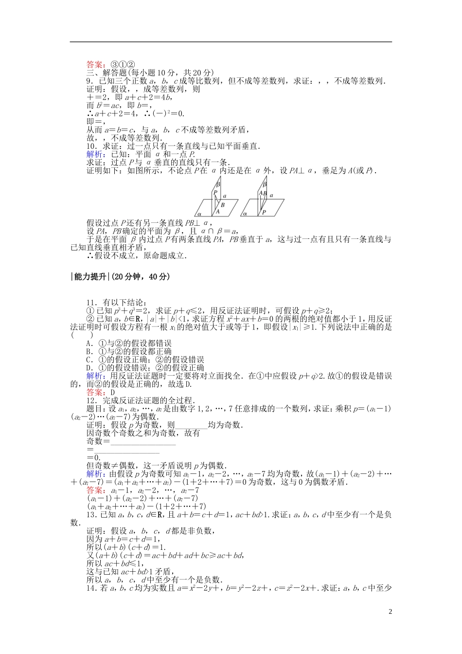 高中数学 第二章 推理与证明 课时作业16 反证法 新人教A版选修2-2-新人教A版高二选修2-2数学试题_第2页