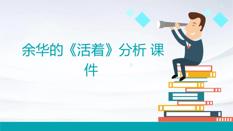 余华的活着分析课件1_第1页