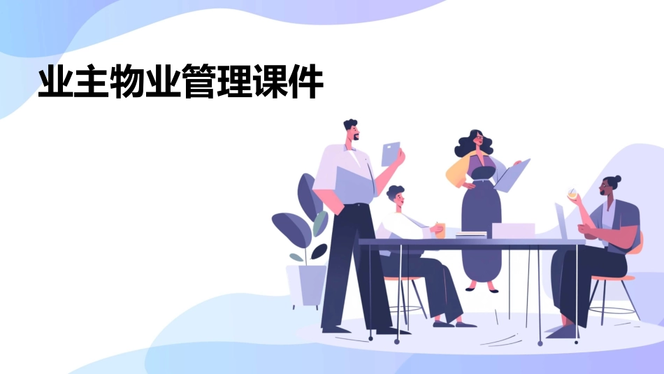 业主物业管理课件_第1页