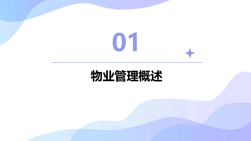 业主物业管理课件_第3页