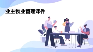 业主物业管理课件