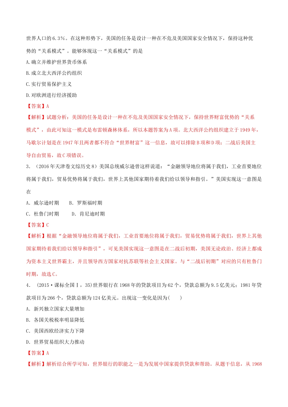 高考历史一轮总复习 巅峰冲刺 专题18 第二次世界大战后世界经济的全球化趋势突破（含解析）-人教版高三全册历史试题_第3页