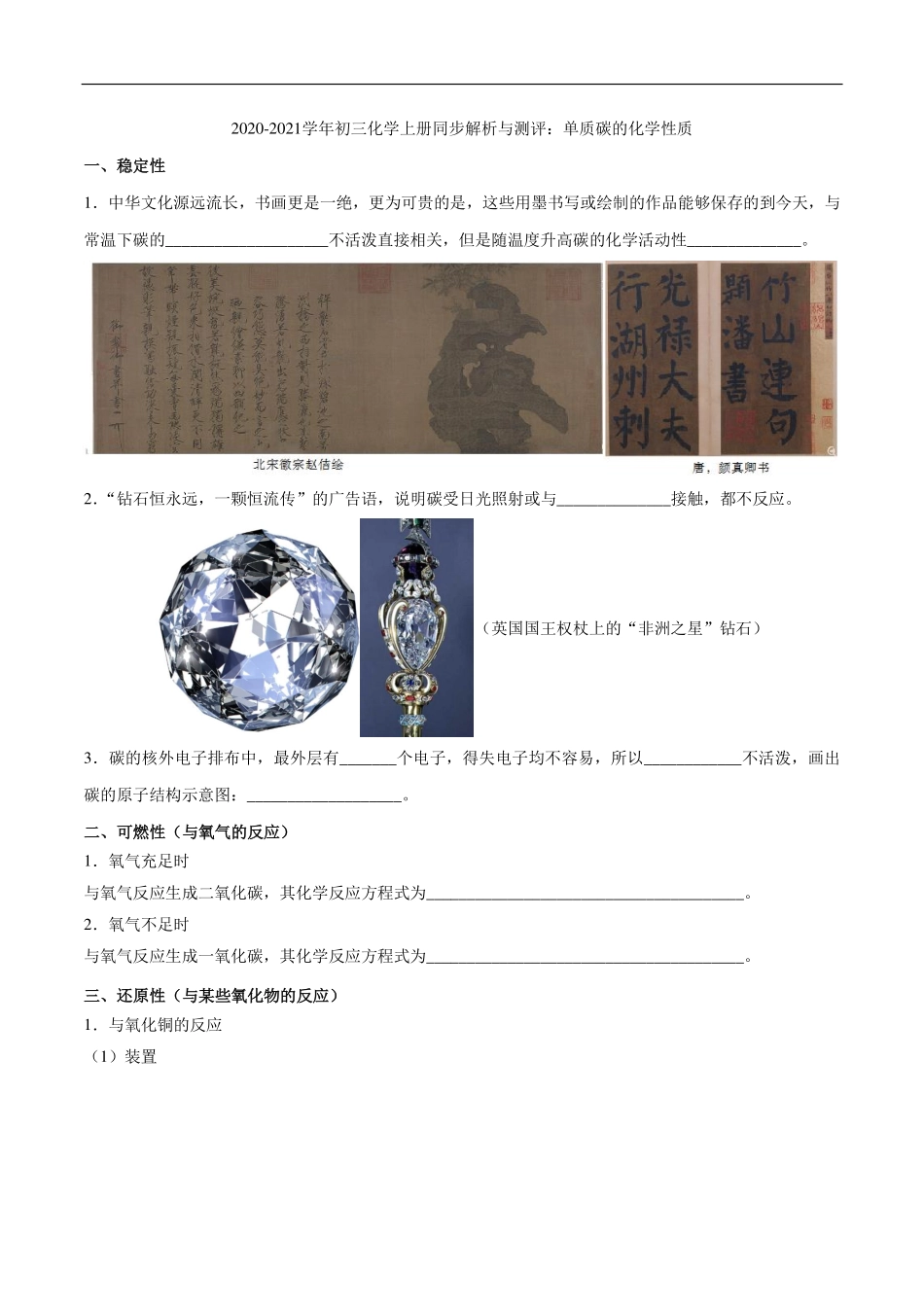 九年级化学上册 同步解析与测评(下)单质碳的化学性质(pdf)(新版)新人教版试卷_第1页
