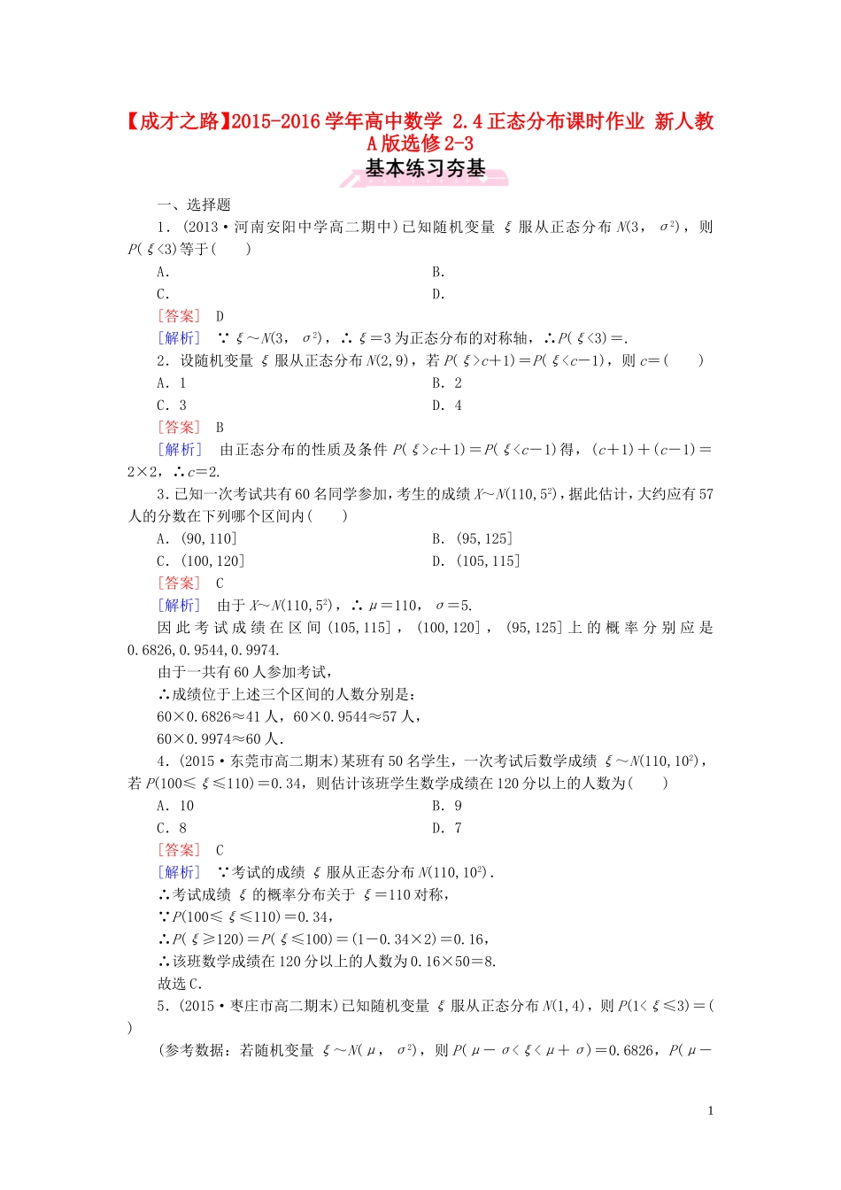 高中数学 2.4正态分布课时作业 新人教A版选修2-3-新人教A版高二选修2-3数学试题_第1页