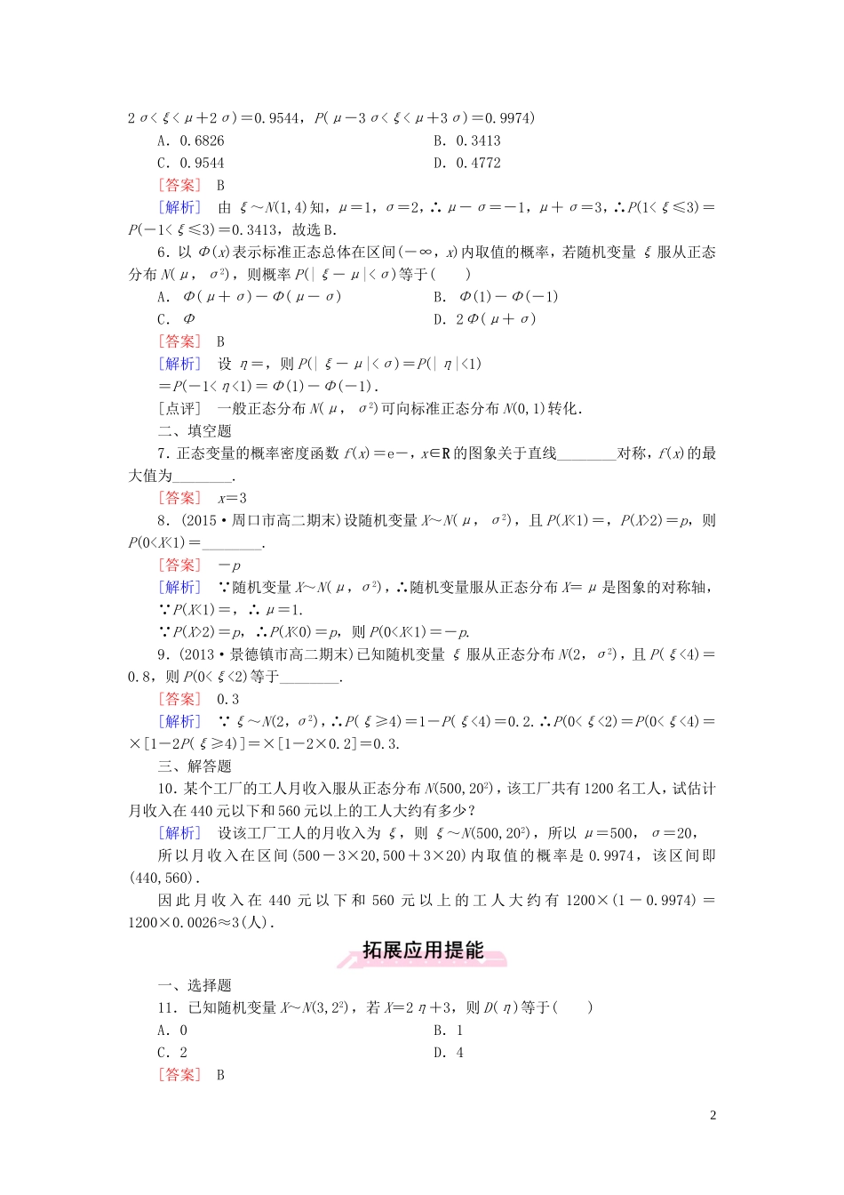 高中数学 2.4正态分布课时作业 新人教A版选修2-3-新人教A版高二选修2-3数学试题_第2页