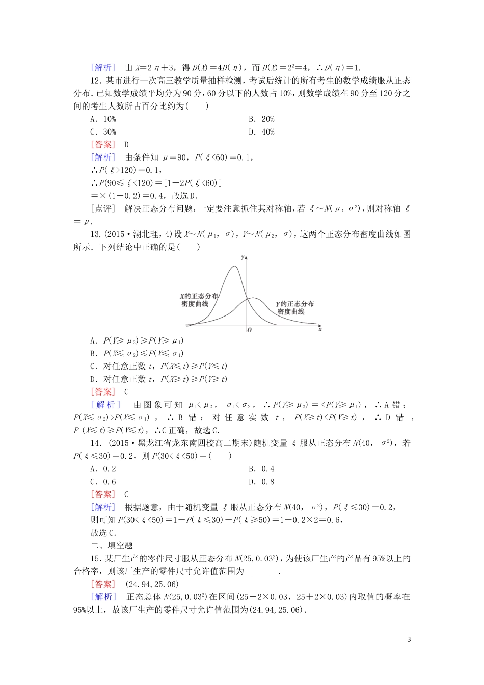 高中数学 2.4正态分布课时作业 新人教A版选修2-3-新人教A版高二选修2-3数学试题_第3页