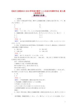 高中数学 2.4正态分布课时作业 新人教A版选修2-3-新人教A版高二选修2-3数学试题