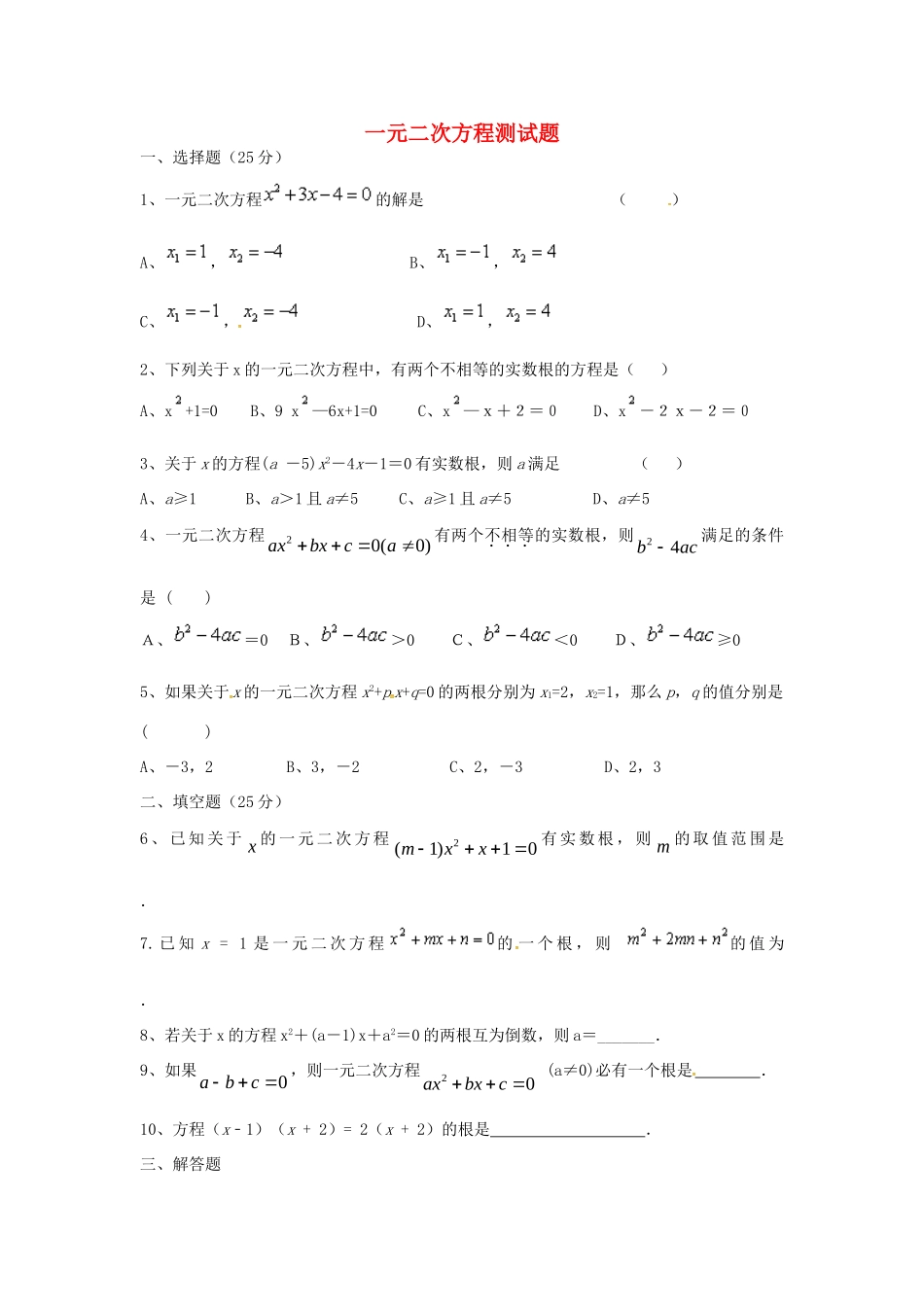 九年级数学上册 第一章 一元二次方程测试卷3(新版)苏科版试卷_第1页