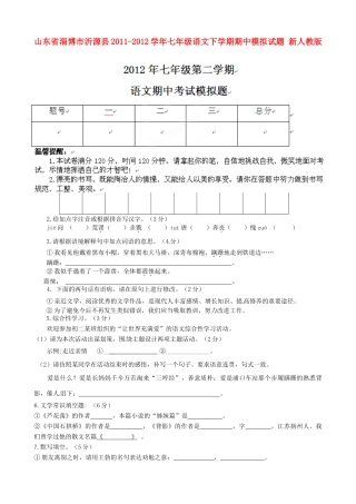 山东省淄博市沂源县七年级语文下学期期中模拟试卷 新人教版试卷