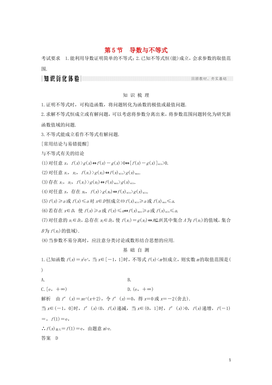 （浙江专用）高考数学大一轮复习 第四章 导数及其应用 第5节 导数与不等式习题（含解析）-人教版高三全册数学试题_第1页